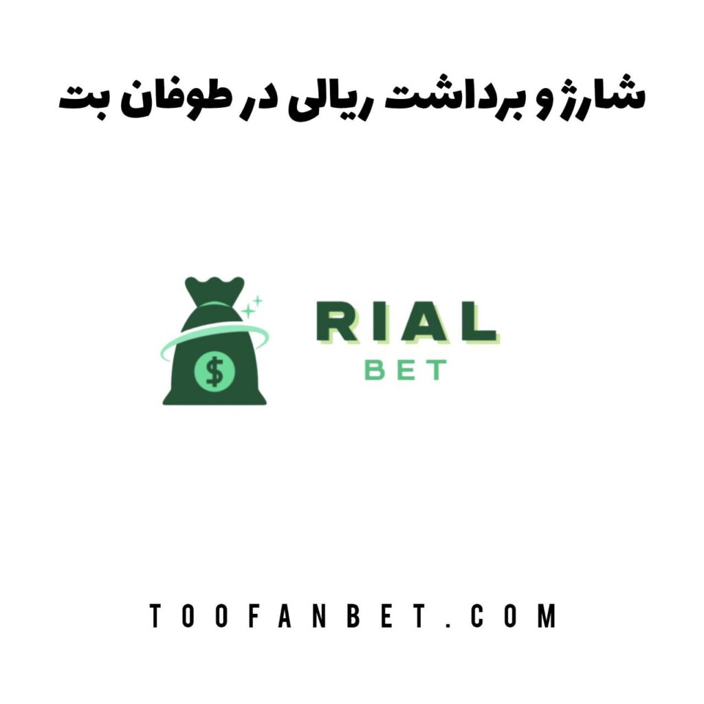 شارژ و برداشت ریالی در طوفان بت